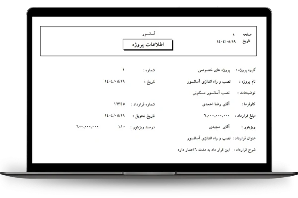چاپ اطلاعات پروژه