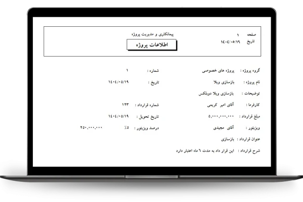 چاپ اطلاعات پروژه